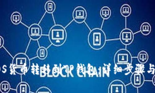 如何将EOS货币转移到TP钱包：详细步骤与注意事项