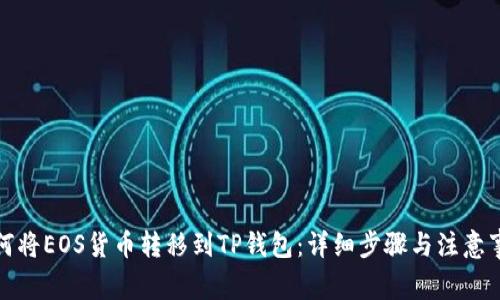 如何将EOS货币转移到TP钱包：详细步骤与注意事项