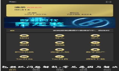 TP钱包提现问题解析：常见原因与解决方案