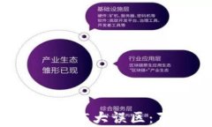 揭秘区块链的5大误区：真相与解析