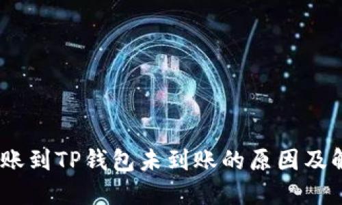 USDT转账到TP钱包未到账的原因及解决方法