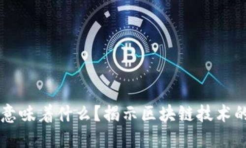 区块链爆发意味着什么？揭示区块链技术的潜力与未来