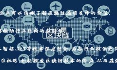   实体区块链项目的深度解析：未来的技术创新与