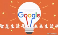 区块链智慧生活平台：未来生活的新引擎