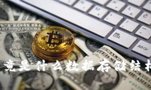 区块链技术：究竟是什么数据存储结构及其应用解析