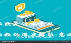 区块链保密函数是什么意思区块链保密函数的深