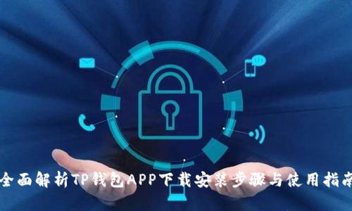全面解析TP钱包APP下载安装步骤与使用指南