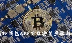 全面解析TP钱包APP下载安装步骤与使用指南