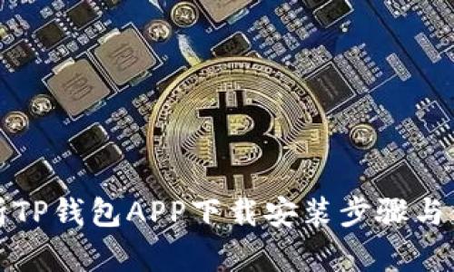 全面解析TP钱包APP下载安装步骤与使用指南