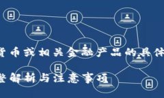 注意：本平台不提供对任何加密货币或相关金融