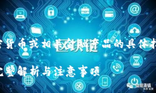 注意：本平台不提供对任何加密货币或相关金融产品的具体指导或建议。以下内容仅供参考。

TP钱包助记词格式填写指南：完整解析与注意事项