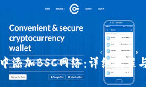 如何在TP钱包中添加BSC网络：详细教程与常见问题解答