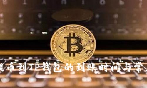 从交易所提币到TP钱包的到账时间与常见问题解析