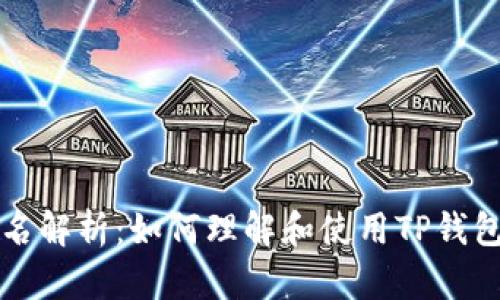 TP钱包签名解析：如何理解和使用TP钱包签名功能