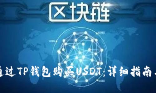 如何通过TP钱包购买USDT：详细指南与技巧