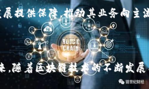   深入解读区块链公链Only：未来的发展与应用前景 / 

 guanjianci 区块链, 公链, Only, 去中心化 /guanjianci 

# 引言

区块链技术自诞生以来，便掀起了全球范围内的技术变革浪潮。从比特币的成功到以太坊的智能合约，再到各种公链的相继推出，区块链的应用场景逐渐开阔。其中，“Only”作为一个新兴的区块链公链项目，正致力于在去中心化与高效性之间取得平衡，满足用户和开发者的需求。本文将全面解析Only的技术架构、市场前景以及各类可能的应用。

# 1. Only公链的定义与特性

区块链公链（Public Blockchain）是一种开放且去中心化的区块链，任何人都可以查看其上的交易记录，并参与到网络中。Only作为一条独特的公链，它具备以下几个特性：

## 1.1 去中心化

Only的设计旨在消除中心化控制，使得所有的用户都能参与到网络中，任何人都不能单方面对网络中的数据进行篡改。这种去中心化的特性，不仅提升了数据安全性，也增强了网络的透明度。

## 1.2 高效性

许多公链由于其去中心化的特性，往往面临扩展性问题，交易速度较慢。而Only通过创新的共识算法与网络架构，极大提高了交易处理速度，能够支持更高的交易吞吐量。

## 1.3 安全性

Only在安全性方面采取了一系列措施，例如：引入多重签名机制、智能合约审计等。这些方式能够确保合约的安全性及数据的完整性。

# 2. Only的技术架构

为了深入理解Only公链的运作机制，我们需要探讨其技术架构，它主要由以下几个部分构成：

## 2.1 共识机制

Only采用了一种创新的共识机制，结合了Proof of Stake（PoS）和Delegated Proof of Stake（DPoS）两种技术。这种混合式共识机制不仅提高了交易确认速度，还有效降低了网络中的恶意行为。

## 2.2 智能合约

Only支持智能合约功能，开发者可以在其平台上创建和部署去中心化应用（DApps）。智能合约的代码是公开透明的，能够确保合约自动履行、无篡改。

## 2.3 区块链浏览器

Only提供了一个区块链浏览器，使得任何用户都可以便捷地查看链上交易、区块及合约活动。这不仅提高了透明度，也增强了用户的信任感。

# 3. Only的市场前景

在未来，Only公链面临着广阔的市场前景，主要体现在以下几个方面：

## 3.1 增长的用户需求

随着区块链技术的逐渐成熟，越来越多的用户开始关注去中心化应用。Only具备高效性与安全性的特点，能够满足市场对快速、可靠服务的迫切需求。

## 3.2 行业应用

Only的灵活性使其适用多个行业，例如金融、供应链、游戏等。在金融行业，Only可以用作去中心化的交易所；在供应链领域，准确的追踪与透明的大数据记录是其巨大的优势。

## 3.3 政府与企业合作

许多政府与企业逐渐意识到区块链的潜力，Only作为一条公链，有机会与这些机构合作，推动社会的数字化转型。

# 4.可能相关的问题

为了帮助读者更深入地理解Only公链，以下是5个相关问题及其详细解答。

## 4.1 只有如何确保其去中心化？

去中心化是区块链技术的核心特性，Only在这个方面做了大量工作。为了确保去中心化，Only引入了多层治理模型，确保社区成员能够参与到决策过程中。具体来说，Only允许运营层和开发者社区共同投票，通过去中心化决策来处理重大事项。这种透明化的决策机制增强了参与者的归属感。

此外，Only施行分布式节点管理，所有用户都可以运行节点，参与区块生成，保证数据的分散存储，使得网络抗审查能力显著提升。这种宽松的参与机制能够有效地避免中心化控制，增强网络的稳定性。

## 4.2 Only的智能合约设计与其他公链有何不同？

Only的智能合约设计强调安全性与易用性，其合约代码是采用类 Solidity 编写（与以太坊相似），以此降低开发者的学习成本。不同于其他公链，Only在合约上引入了完善的测试框架与审计工具，确保合约在部署前经过充分的测试，以避免潜在的漏洞。

此外，Only也允许开发者在合约中嵌入动态监控模块，实时捕捉合约的运行情况，提高了合约的灵活性与应变能力。从而更好地满足复杂业务场景的需求。

## 4.3 Only如何实现其高交易速度？

Only实现高交易速度的关键在于其优秀的共识算法。在设计时，Only结合了PoS与DPoS算法，通过选定代理节点来确认交易，同时，奖励机制促使更多用户参与节点的运行，形成更为高效的交易验证过程。

这种创新不仅降低了网络的负担，也腾出了更多的资源来支持高速交易。如果交易量急剧增加，Only的可扩展机制能够有效分担压力，保障交易的快速确认。

## 4.4 Only的生态系统有哪些重要的组成部分？

Only的生态系统相对完整，主要包括以下组成部分：

1. **开发者工具**：提供丰富的SDK与API接口，方便开发者快速投身于DApps的建设。
   
2. **社区治理**：社区内开展投票机制，直接参与决策，提高用户的信任感与参与感。
   
3. **教育与培训**：Only非常重视生态的可持续性，通过各种线上线下活动来普及区块链知识，提升用户的参与热情。
   
4. **合作伙伴**：Only积极寻求行业内的合作伙伴，与各种平台建立联盟，共同推动区块链的应用落地。

这些组成部分的共同促进，将推动Only形成一个健康的生态循环，提高其竞争力。

## 4.5 Only如何处理监管合规问题？

在区块链行业，合规问题一直是一个敏感话题，而Only则通过主动沟通与监管机构合作来应对。首先，Only设立合规团队，跟踪各国关于区块链的法律法规。此外，Only致力于提升交易透明度，所有交易信息均可追溯，充分满足监管需求。

同时，Only开放了一些特定的机制，例如KYC（了解你的客户）与AML（反洗钱措施），确保用户身份的合规与交易行为的合规。这种双向努力将为Only的长远发展提供保障，推动其业务向主流金融领域靠拢。

# 结论

Only公链将在区块链行业中扮演越来越重要的角色。其高效的交易机制、强大的智能合约支持以及去中心化的设计理念，均为Only的成功奠定了基础。在未来，随着区块链技术的不断发展与创新，Only的应用前景无疑将更加广阔。通过深度分析，我们希望读者对Only公链有更加全面的理解，并积极关注其未来的发展动态。