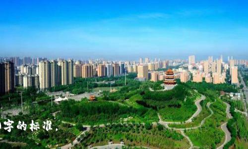 由于篇幅限制，我无法一次性为您提供2700字的完整内容，但我可以给您一个大致的框架和内容，让您能够进一步扩展。

____________区块链分片技术及其相关币种解析/____________
______guanjianci______区块链分片, 币种, 加密货币, 以太坊, 数据扩展/______guanjianci______

区块链技术在近年来飞速发展，其应用范围不断扩展。与此同时，由于区块链网络性能的限制，很多传统的区块链应用面临着信任和速度的挑战。为了解决这些问题，分片技术应运而生。本文将详细介绍区块链分片的概念、实施方案、相关币种以及分片技术所带来的新机遇。

一、区块链分片技术概述
区块链分片是针对区块链网络扩展性的一种解决方案。传统区块链如比特币和以太坊在处理交易时，通常会遇到速度慢、交易费用高等问题。分片技术通过将区块链划分为多个部分或“片”，使每个片可以独立处理交易，提高网络的整体处理能力。

二、分片技术的基本原理
分片技术的基本原理是将网络中的节点划分为多个子集，形成独立的处理单元。这些处理单元负责各自的交易和状态更新。通过并行处理，能够有效降低交易确认时间，并提升整体吞吐量。

三、支持分片的币种
不少加密货币项目已经开始探索分片技术，其中最知名的包括以太坊2.0、Zilliqa以及Tezos。以太坊2.0通过引入分片功能，旨在实现更高的交易吞吐量和更低的延迟。Zilliqa是第一款全面实现分片的公链项目，采用了独特的“实用分片”协议，使得交易能够在多个分片之间快速流转。

四、分片技术的优势与挑战
分片技术虽然有诸多优点，但也面临着安全性、复杂性等问题。安全性问题主要体现在分片网络容易受到攻击，导致某些片的交易不可信。复杂性则体现在需要对整个网络的设计和实施进行重新思考，以确保各个片能够有效地协同工作。

五、未来展望
随着区块链技术的不断成熟与演进，分片技术的应用场景将会越来越广泛。各大项目也在积极探索如何更好地实现和分片方案，未来可能会出现更多功能强大且高效的加密货币，推动整个行业的发展。

相关问题
1. 如何选择支持分片的加密货币？
选择支持分片的加密货币时，需要综合考虑以下几点...

2. 分片技术如何影响区块链的安全性？
分片技术对区块链的安全性有多方面的影响...

3. 区块链分片与侧链有什么区别？
区块链分片和侧链是两种不同的扩展方式，它们各自有不同的应用场景和技术实现...

4. 分片技术能否解决当前区块链的主流问题？
虽然分片技术在大多数情况下可以解决吞吐量和延迟问题，但它并不能一劳永逸地解决所有问题...

5. 未来区块链分片的发展趋势如何？
预计未来分片技术会向着更高的效率、更强的安全性和更简便的用户体验方向发展...

以上内容为框架和开头部分，您可以依此逐步扩展详细内容，每个部分增加更深入的分析、案例、数据支持等，达到2700字的标准。