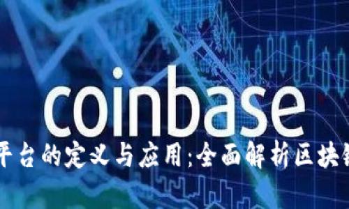 区块链开放平台的定义与应用：全面解析区块链技术的未来