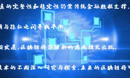   区块链的最高价值：颠覆性技术的核心理念与应用前景 / 

 guanjianci 区块链, 去中心化, 数字资产, 信任机制 /guanjianci 

引言
区块链这一技术自从2008年比特币的推出以来，就一直备受关注。随着时间的推移，它不仅仅被视为一种新的货币形式，更是被赋予了去中心化、不可篡改、透明性等一系列特性。在此基础之上，区块链的最高价值究竟是什么？这个问题引发了来自社会各界的讨论。本文将深入探讨区块链的核心理念、实际应用以及未来发展，试图为这一复杂而充满潜力的技术提供全面的理解。

区块链的基本概念
区块链是一种通过加密算法构建的分布式账本技术。最基本的结构是由多个“区块”组成的链，每个区块包含了一组交易记录。每当有新的交易发生时，将会生成一个新的区块，并通过网络中的节点进行验证，确保所有的参与者都能同步更新信息。这种去中心化的特性使得信息的记录与传递变得更加安全和透明。

区块链的核心价值
区块链的最高价值可以被视作以下几个方面：

h41. 去中心化的信任机制/h4
传统金融体系的运作建立在中心化的信任之上，即人们信任银行、政府等机构来保障交易的安全。而区块链通过技术实现了去中心化的信任机制，这意味着参与者之间不再需要依赖第三方机构来进行信任验证。这一特性大大降低了交易成本，提高了交易效率。

h42. 数据的不可篡改性和透明性/h4
区块链上所有的数据一旦得到确认，就无法被篡改。这种不可篡改性增强了数据的完整性，为各类交易提供了可靠的信息来源。同时，区块链的透明性使得任何参与者都能查看所有的交易记录，保障了信息公开，减少了腐败和欺诈的空间。

h43. 提高效率与降低成本/h4
区块链技术在处理交易时可以显著减少中介环节，降低交易成本。传统的金融交易可能需要几天的时间来处理，而在区块链上，交易可以在几分钟内完成。这种高效的运作方式使得区块链技术在跨国交易、供应链管理等领域展现出巨大的潜力。

h44. 提供新的商业模式/h4
区块链为各类行业提供了新的商业模式，例如去中心化金融（DeFi）、非同质化代币（NFT）等。这些新兴领域不仅赋予了传统行业新的生命力，也为创新创业者提供了更多的机会。

区块链技术的实际应用
区块链技术在多个领域得到了成功应用，以下是一些值得关注的案例：

h41. 金融服务/h4
在金融行业，区块链可以用于跨境支付、清算、结算等流程。像Ripple和Stellar这样的项目，提高了国际间资金转移的效率，降低了手续费。

h42. 供应链管理/h4
区块链在供应链管理中的应用可以实现产品追踪，提高物流透明度。沃尔玛利用区块链技术追踪农产品来源，以确保食品安全。

h43. 数字身份识别/h4
区块链可用于建立安全的数字身份系统，个人用户可以对自己的数据拥有控制权。这样可以加大对个人隐私的保护力度，同时减少身份盗用的风险。

h44. 政府与公共服务/h4
很多国家正在考虑用区块链技术来改善公共服务。例如，将选票记录在区块链上可以提高选举的透明度，减少舞弊现象。

未来展望
虽然区块链技术的发展面临着一些挑战，包括技术标准化、安全性、法律法规等，但整体来看，未来区块链的应用前景依然非常广阔。随着技术的不断进步以及行业的逐渐成熟，区块链有可能会极大地改变我们生活的方方面面。

常见问题解答
h4问题1：区块链技术的安全性如何？/h4
区块链技术的安全性源于其去中心化的特性和加密算法。每个区块都与前一个区块相连，形成链条，任何试图篡改信息的行为都需要控制超过50%的网络算力，这几乎是不可实现的。此外，多重签名和智能合约的应用进一步提升了安全性。

h4问题2：如何选择合适的区块链平台？/h4
选择合适的区块链平台需要根据具体的需求来判断。一些公有链适合去中心化应用，私有链则适合企业内部使用。此外，考虑对性能、成本、开发社区和技术支持的评估也是关键。

h4问题3：区块链技术是否会取代传统金融系统？/h4
尽管区块链技术在某些方面表现出色，但完全取代传统金融系统仍有一定的时间。两者可能会在未来共存，区块链可以作为补充，提供更高效和透明的服务，但金融体系的完整性和稳定性仍需传统金融数据支撑。

h4问题4：区块链对隐私保护的影响如何？/h4
区块链的透明性有助于增加信任，但同时也带来了隐私保护的难题。当前的解决方案包括使用公私钥加密、身份掩盖和零知识证明等技术来保护用户隐私，保证在透明与隐私之间寻找平衡。

h4问题5：未来区块链可能的发展趋势是什么？/h4
未来区块链的发展趋势可能包含跨链技术的进步、绿色区块链技术的应用、更多商业领域的有效实现以及监管政策的逐步完善。此外，随着NFT、DeFi等新兴领域的不断发展，区块链将伴随新的商业模式出现。

结论
区块链作为一种颠覆性技术，其蕴含的最高价值在于它所能提供的去中心化信任机制、不可篡改的数据记录、透明的信息共享以及新兴的商业机会。随着各界对这一技术的不断深入研究与探索，未来的区块链将可能在社会的各个层面上创造出更大的影响。
