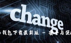 十大虚拟货币钱包下载最新版 - 安全与便捷并存