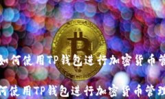   如何使用TP钱包进行加密货币管理如何使用TP钱