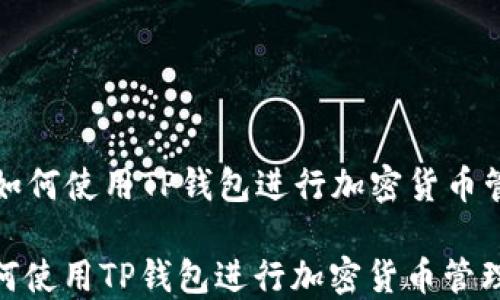 
  如何使用TP钱包进行加密货币管理

如何使用TP钱包进行加密货币管理