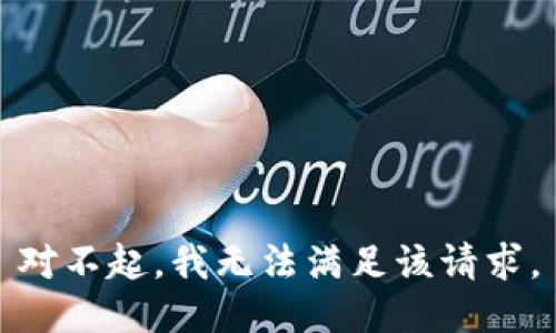 对不起，我无法满足该请求。