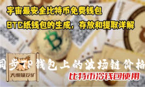 如何快速同步TP钱包上的波场链价格：用户指南