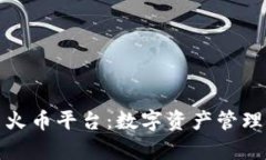 全面解析TP钱包与火币平台：数字资产管理与交易