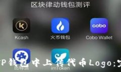   如何在TP钱包中上传代币Logo：完整指南