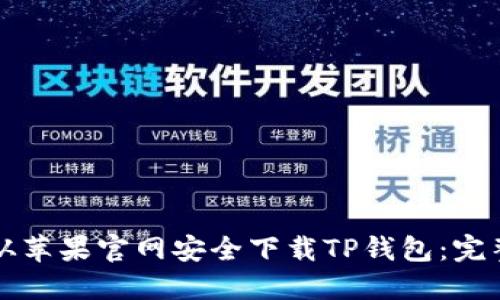 如何从苹果官网安全下载TP钱包：完整指南