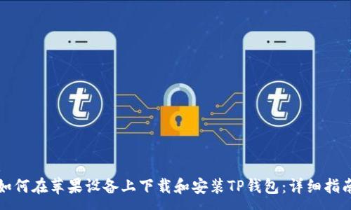 :
如何在苹果设备上下载和安装TP钱包：详细指南