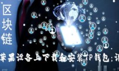 :如何在苹果设备上下载和安装TP钱包：详细指南