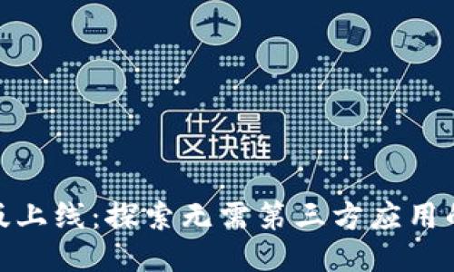 TP钱包新版上线：探索无需第三方应用的全新体验