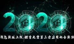 TP钱包新版上线：探索无需第三方应用的全新体验