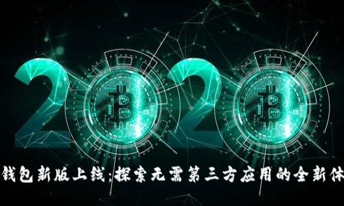 TP钱包新版上线：探索无需第三方应用的全新体验