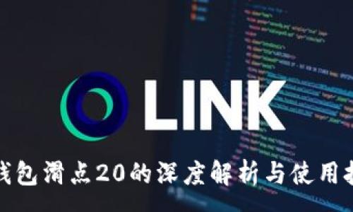 :
TP钱包滑点20的深度解析与使用技巧