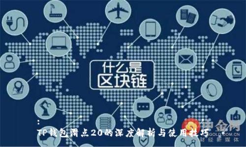 :
TP钱包滑点20的深度解析与使用技巧