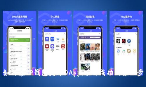 如何在TP钱包发布DApp：项目成功的第一步