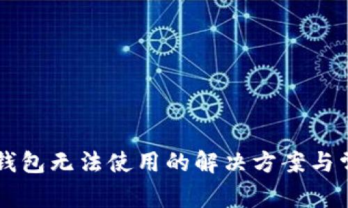 苹果手机TP钱包无法使用的解决方案与常见问题解析