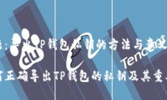 主题：导出TP钱包私钥的方法与意义如何正确导出