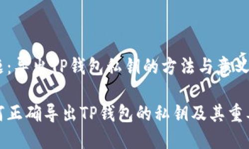 主题：导出TP钱包私钥的方法与意义

如何正确导出TP钱包的私钥及其重要性