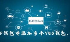 如何在TP钱包中添加多个YES钱包，详细指南