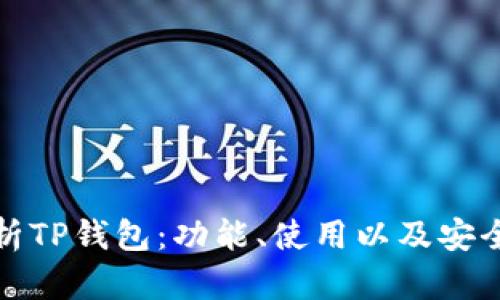 全面解析TP钱包：功能、使用以及安全性评估