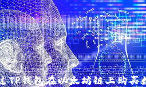 
如何通过TP钱包在以太坊链上购买数字货币