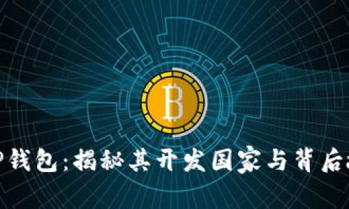 : TP钱包：揭秘其开发国家与背后故事