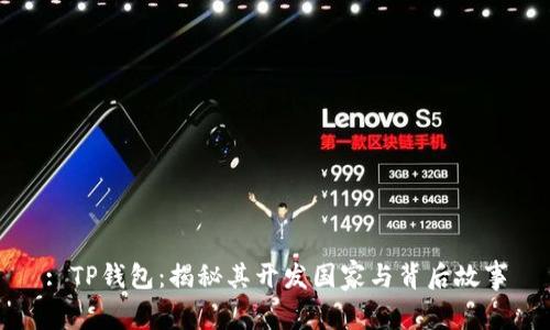 : TP钱包:揭秘其开发国家与背后故事