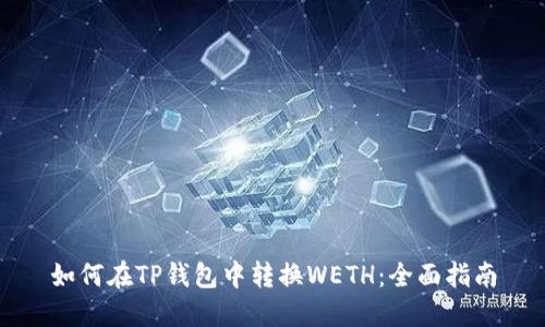 如何在TP钱包中转换WETH：全面指南