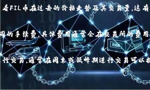 liaoti/liaoti

FIL币, T钱包, 加密货币, 数字资产/guanjianci

什么是FIL币？
FIL币是Filecoin网络上的原生加密货币，旨在用于存储、检索和管理去中心化数据存储的交易。Filecoin网络由Protocol Labs开发，是一项旨在通过区块链技术改进文件存储和检索服务的协议。用户可以通过提供存储空间而获得FIL币奖励。这为去中心化存储市场提供了一个经济激励模型，吸引更多用户参与网络。

什么是T钱包？
T钱包是一个加密货币钱包，通常用于存储、发送和接收不同加密货币的工具。与其他钱包不同，T钱包可能拥有一些特定的功能，如分层确定性（HD）功能、多重签名、集成交易所等，允许用户进行更为灵活的资产管理和交易。根据不同的品牌和版本，T钱包可能代表不同的功能和用途，确保用户能够安全地操作自己的数字资产。

如何将FIL币放入T钱包？
将FIL币存储在T钱包中，通常涉及以下几个步骤：首先，你需要创建或登录你的T钱包账户。如果你尚未创建账户，按照钱包的指示完成注册步骤。接下来，你可以在T钱包中找到“接收”或“充值”选项，此时系统会生成一个地址，由你用来接收FIL币。你可以从交易所、其他钱包或直接通过矿工向此地址发送FIL币。完成转账后，请务必检查在T钱包中的余额是否已经更新，以确保转账成功。

FIL币和T钱包的兼容性
目前，FIL币的存储需要特定的钱包支持，因为不是任何加密货币钱包都能支持所有类型的加密货币，例如比特币、以太坊和Filecoin等。确认T钱包是否支持FIL币存储，可以通过查看其官方网站或用户手册来获得信息。大部分主流钱包都会在支持的加密货币列表中列出FIL币。

在T钱包管理FIL币的注意事项
在T钱包中管理FIL币时，有几个注意事项需要遵循：首先，确保你的T钱包是最新版本，以利用安全性和功能的增强。其次，注意保护你的私钥和助记词，这些信息关乎你的资产安全，失去它们可能导致资产无法恢复。此外，定期检查你钱包的余额和交易记录，确保你的所有交易都是你授权的。

可能遇到的问题与解决方案

h4问题1：T钱包不支持FIL币，应该怎么办？/h4
如果你的T钱包不支持FIL币，你可以考虑将FIL币转移到其他支持该币种的钱包中。很多钱包如MetaMask、Coinbase Wallet等都可以支持不同的加密货币。你可以先选择一款信誉良好的钱包，注册并创建账户后，将你的FIL币转移过去。在选择钱包时，请确认该钱包的安全性、便捷性和客户评价，确保你的资产安全。

h4问题2：如何确保FIL币的安全？/h4
确保FIL币安全的关键在于选择一个安全的钱包，并且要遵循基本的安全措施。首先，使用强密码并启用两步验证来保护你的钱包账户。其次，尽量不要在公共Wi-Fi网络下进行交易。定期备份你的钱包数据，并妥善保存任何与账户安全有关的信息。此外，选择软件或硬件钱包时，注意查看其评价和安全漏洞历史。

h4问题3：如何快速查看FIL币的实时价格？/h4
要查看FIL币的实时价格，你可以访问多个加密货币交易平台或市场数据网站，例如CoinMarketCap、CoinGecko等。这些平台提供了实时、准确的价格数据，并且还可以查看FIL币在过去的价格走势及其交易量。这有助于你把握市场走势，做出更好的投资决策。

h4问题4：FIL币的交易费用怎么计算？/h4
FIL币的交易费用通常由网络确认费用和交易所收费组成。网络确认费用是由于在区块链上进行交易而产生的，包括矿工费。不同的交易所可能会对FIL币的交易收取不同的手续费，具体费用通常会在交易所的费用说明中列出。你可以对比多个交易所，选择费用最优的进行交易。

h4问题5：如何提升FIL币交易的速度？/h4
提升FIL币交易速度的主要方法有：一是选择交易费用较高的交易来促进快速确认，因为矿工通常会优先处理交易费用更高的交易。二是选择在网络压力较小的时间段进行交易，通常在周末或低峰期进行交易可以提高速度。此外，使用支持更快交易确认的钱包也可提高效率，如支持更快网络确认的硬件钱包。

通过对以上内容的详细解析，希望能帮助你更好地理解FIL币如何在T钱包中管理与使用。如还有其他问题，欢迎继续咨询。