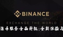 : TP钱包法币服务全面升级：全新体验与便捷功能